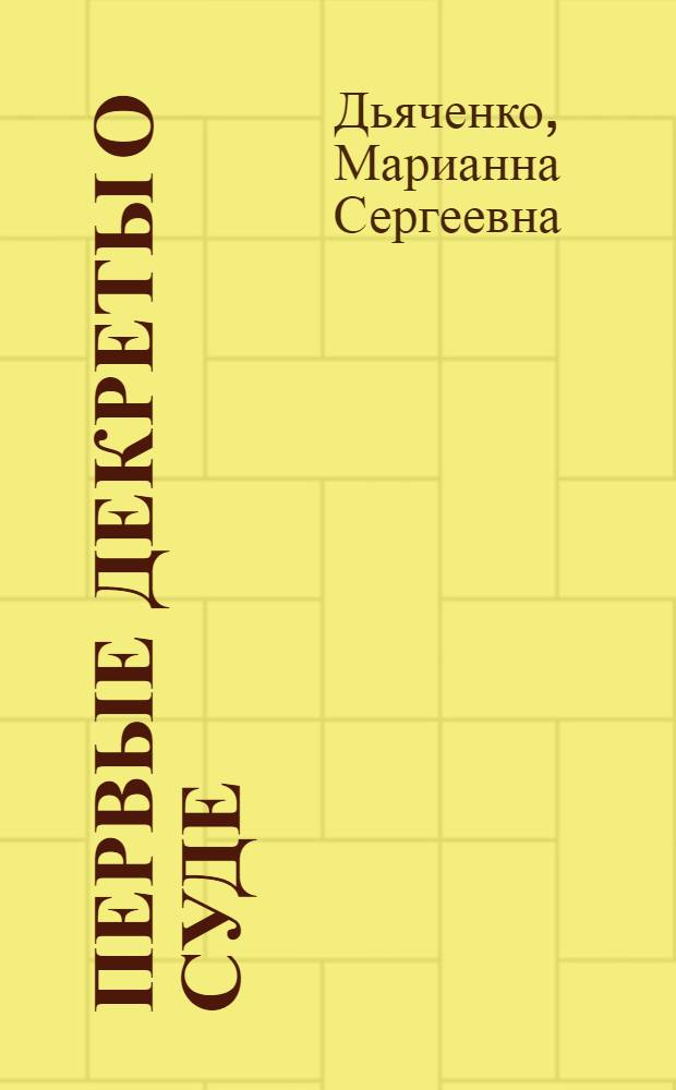 Первые декреты о суде : Лекция для студентов ВЮЗИ