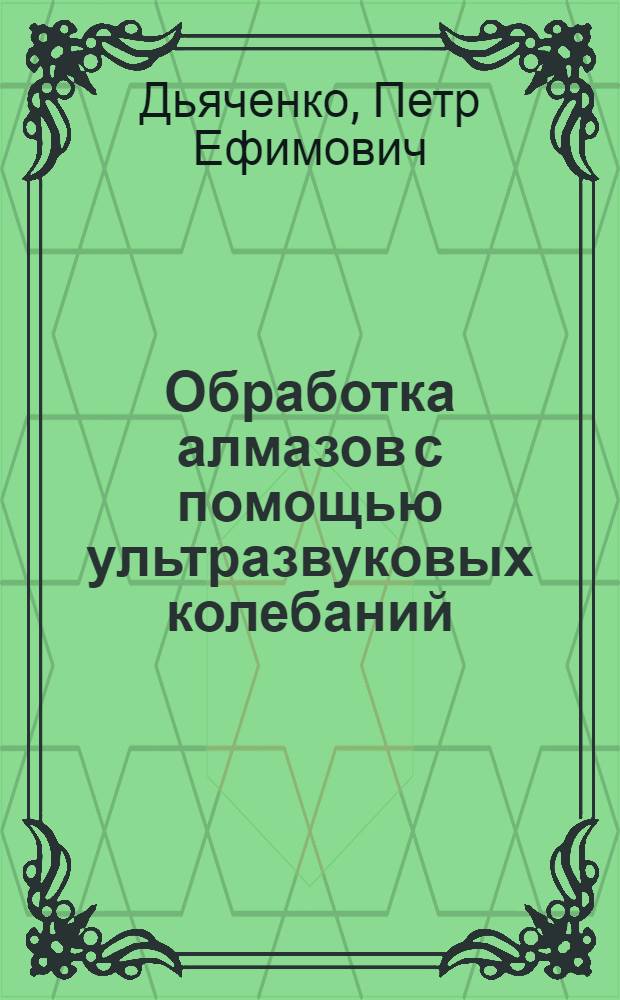 Обработка алмазов с помощью ультразвуковых колебаний