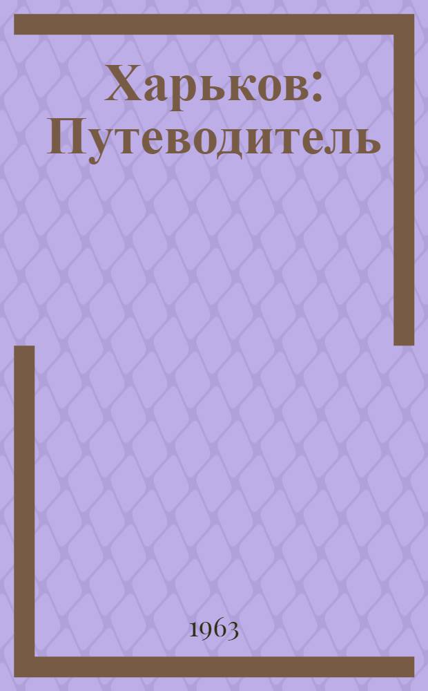 Харьков : Путеводитель