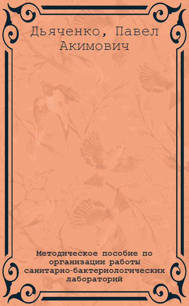 Методическое пособие по организации работы санитарно-бактериологических лабораторий