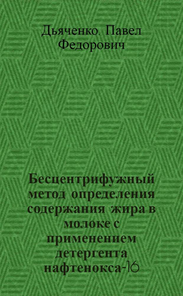Бесцентрифужный метод определения содержания жира в молоке с применением детергента нафтенокса-16