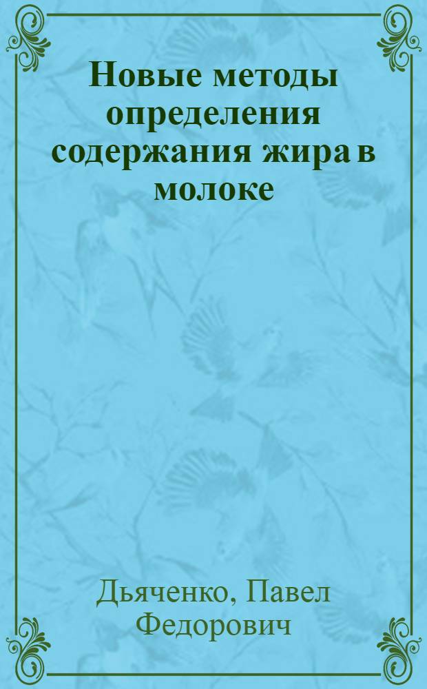 Новые методы определения содержания жира в молоке