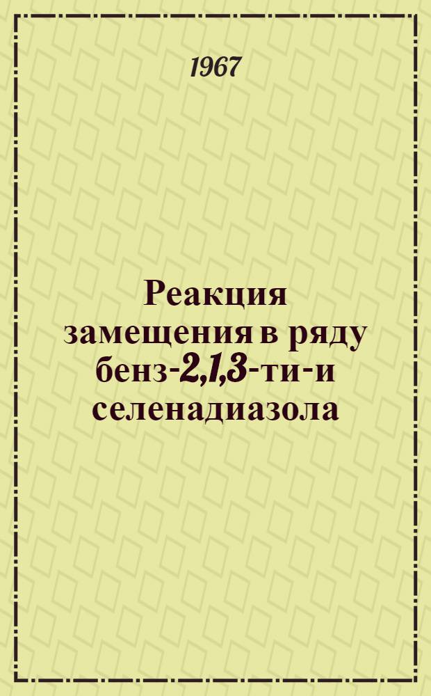 Реакция замещения в ряду бенз-2,1,3-тиа- и селенадиазола : Автореферат дис. на соискание учен. степени канд. хим. наук