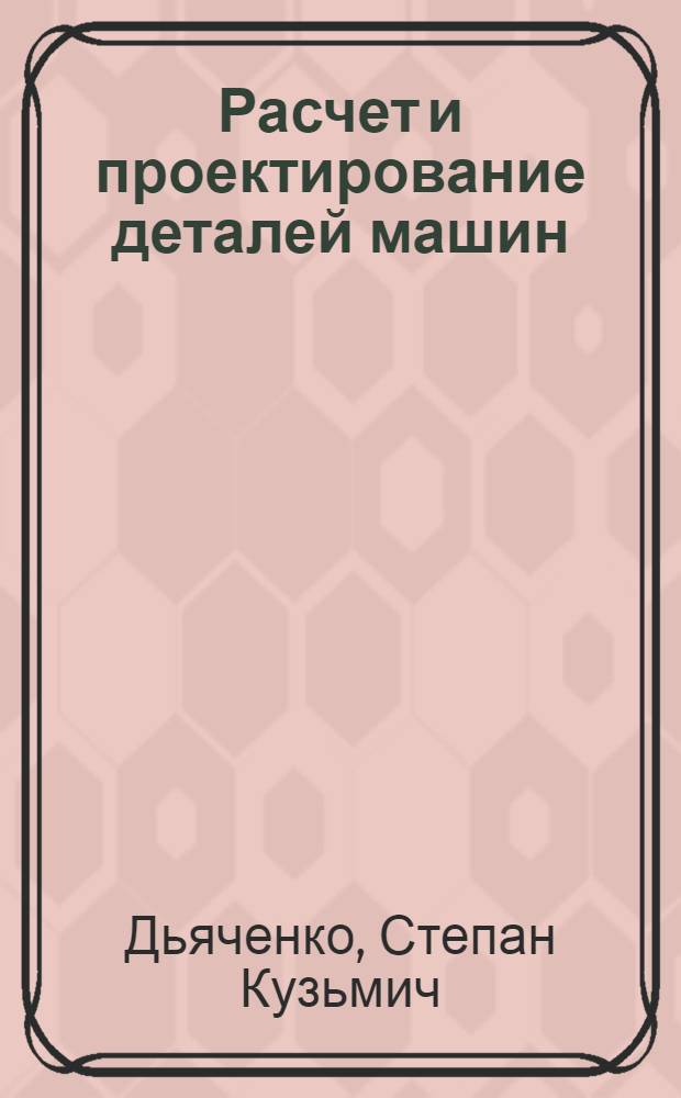 Расчет и проектирование деталей машин : Учеб. пособие для техн. вузов