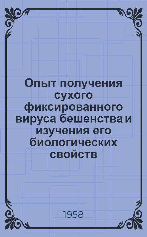 Опыт получения сухого фиксированного вируса бешенства и изучения его биологических свойств : Автореферат дис. на соискание учен. степени кандидата мед. наук