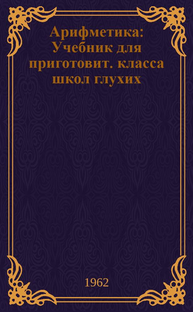 Арифметика : Учебник для приготовит. класса школ глухих