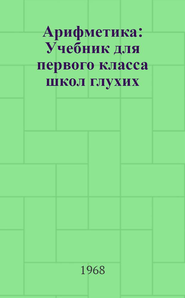 Арифметика : Учебник для первого класса школ глухих