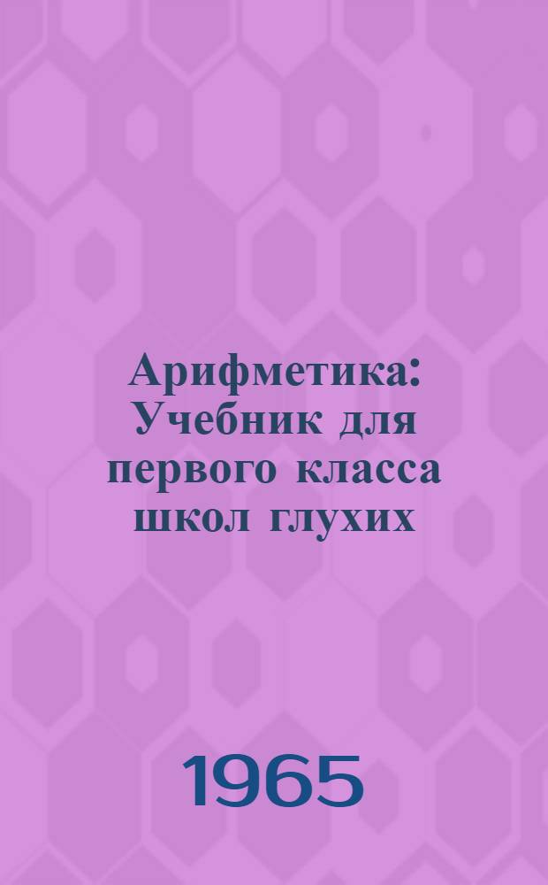 Арифметика : Учебник для первого класса школ глухих