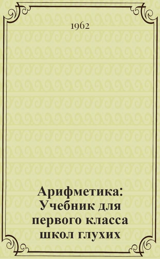 Арифметика : Учебник для первого класса школ глухих