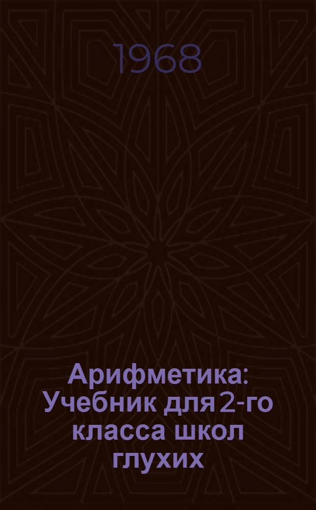 Арифметика : Учебник для 2-го класса школ глухих
