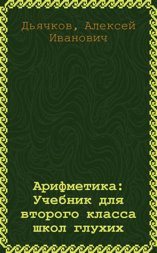 Арифметика : Учебник для второго класса школ глухих