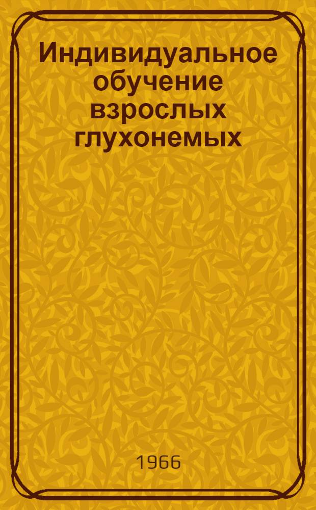 Индивидуальное обучение взрослых глухонемых : (Метод. пособие)