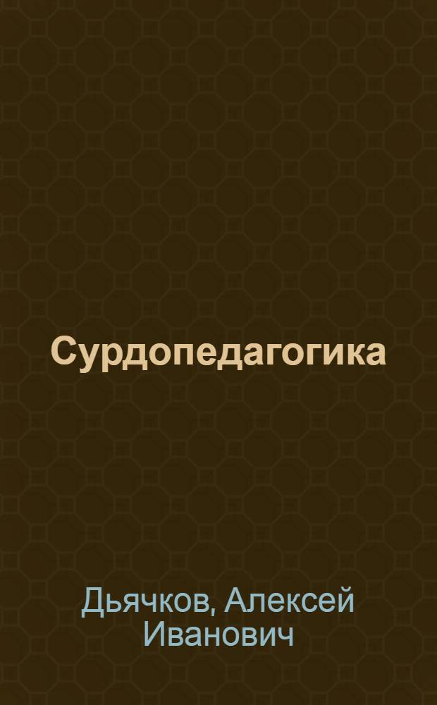 Сурдопедагогика : Учеб. пособие для студентов-заочников