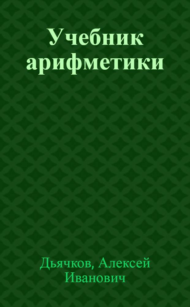 Учебник арифметики : Для первого класса школ глухонемых