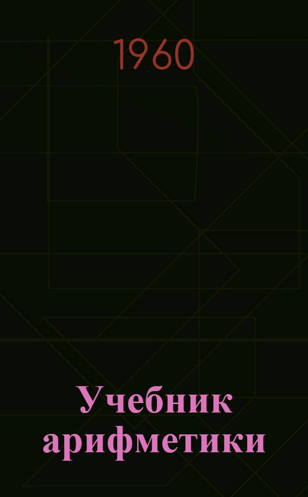 Учебник арифметики : Для приготовит. класса школ глухонемых