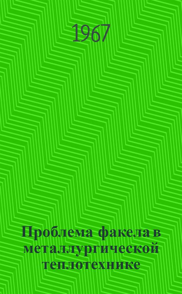 Проблема факела в металлургической теплотехнике