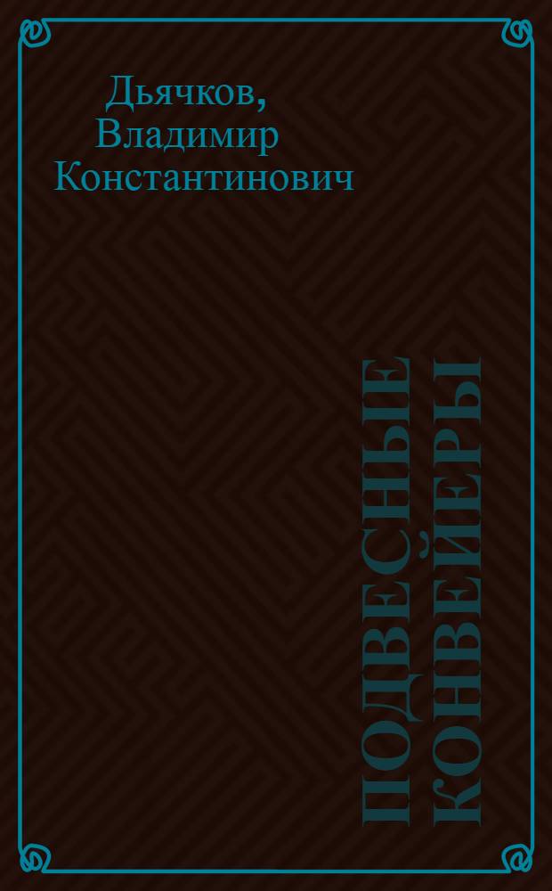 Подвесные конвейеры : Основы проектирования, расчета и эксплуатации
