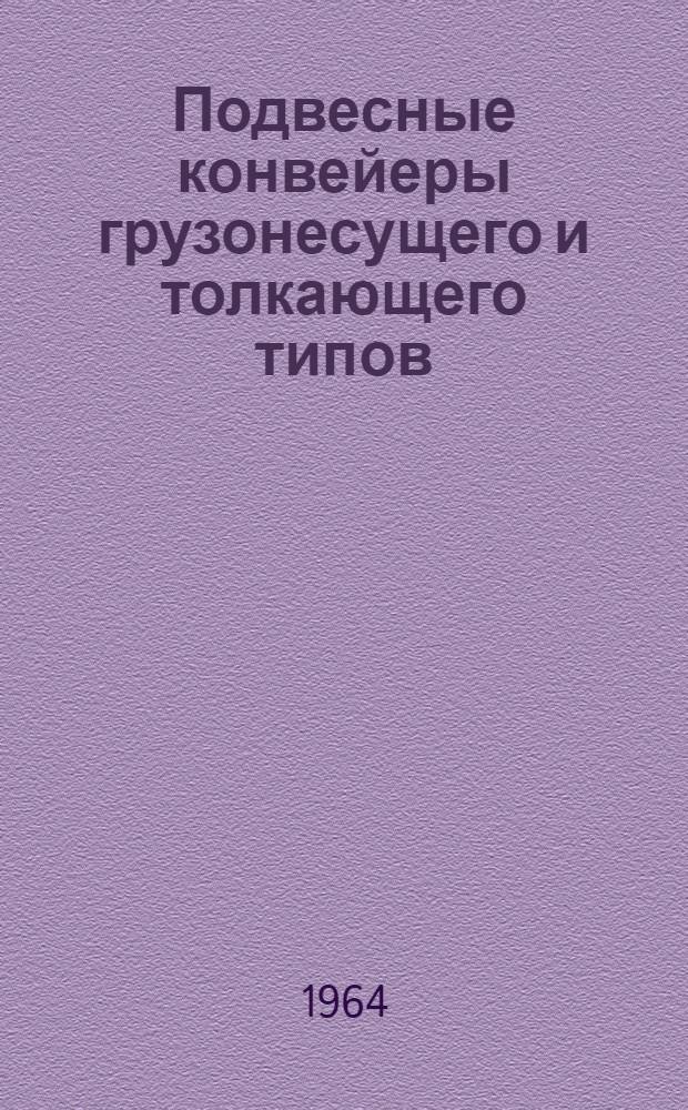 Подвесные конвейеры грузонесущего и толкающего типов