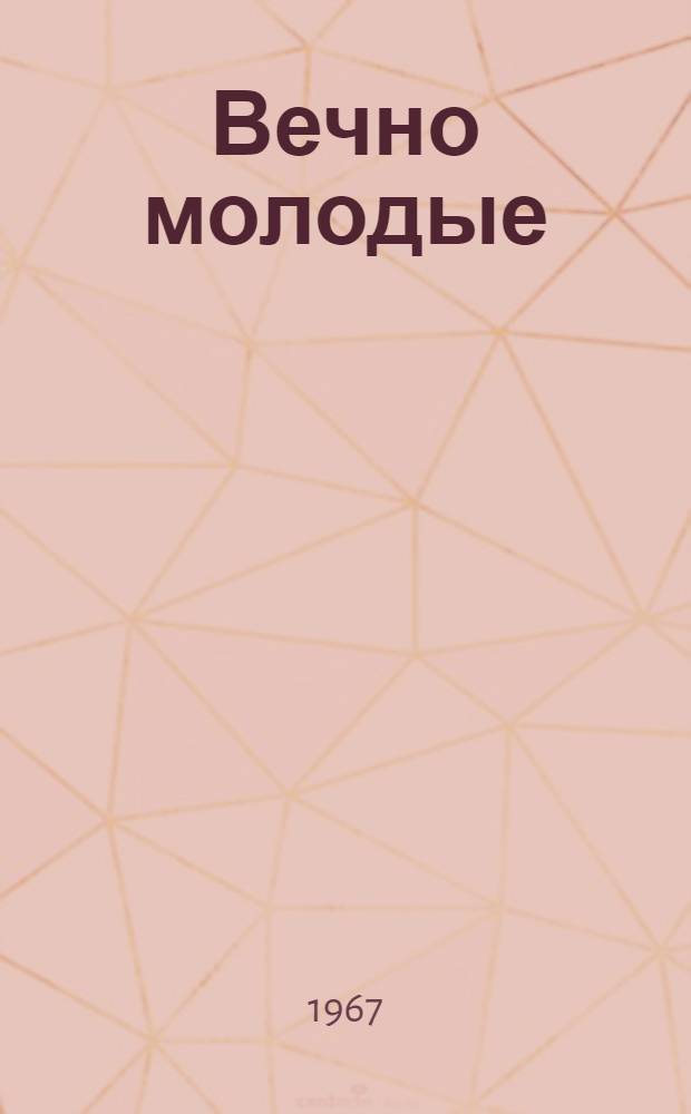 Вечно молодые