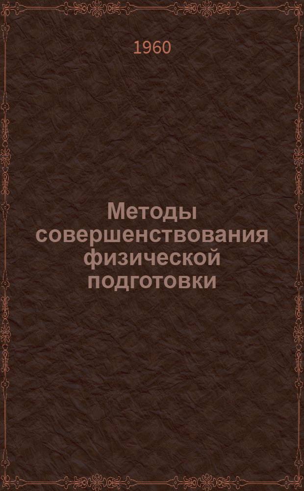 Методы совершенствования физической подготовки