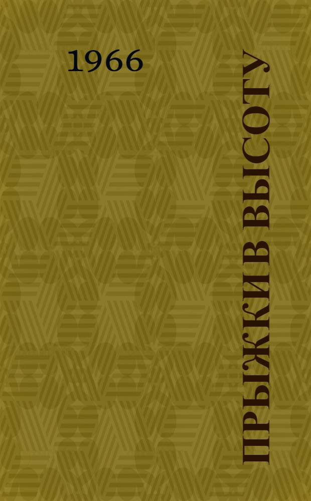 Прыжки в высоту