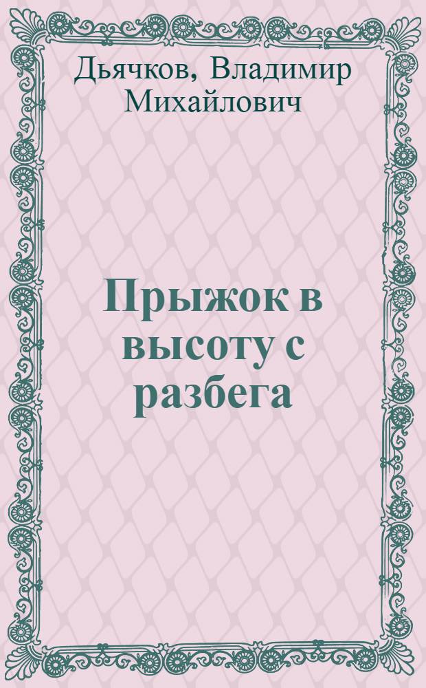 Прыжок в высоту с разбега
