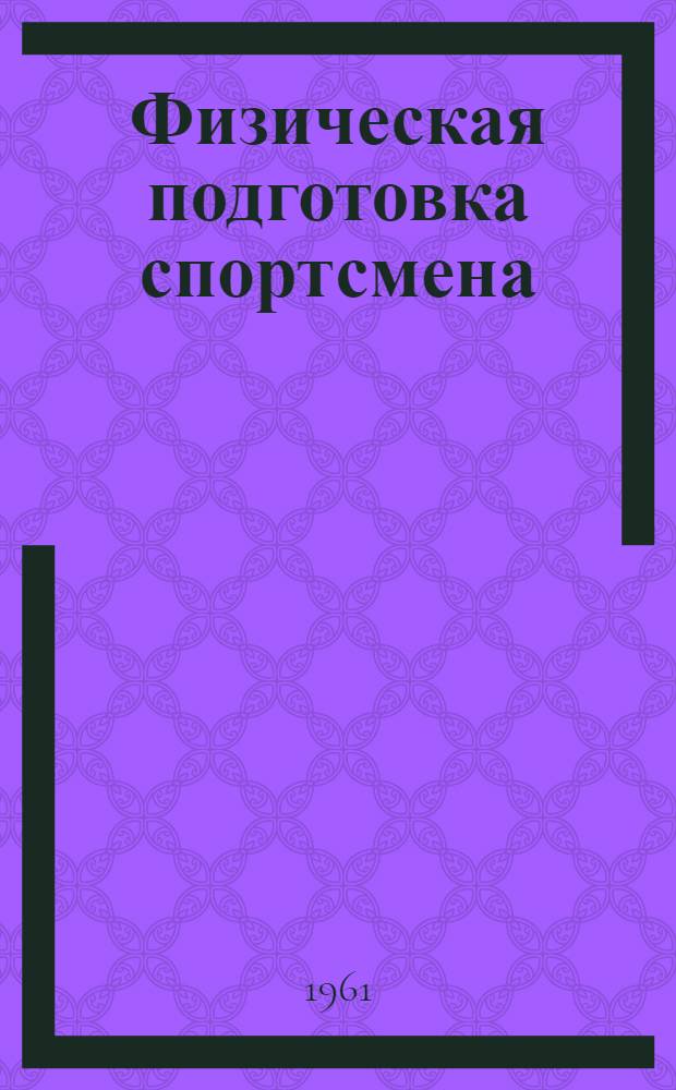 Физическая подготовка спортсмена