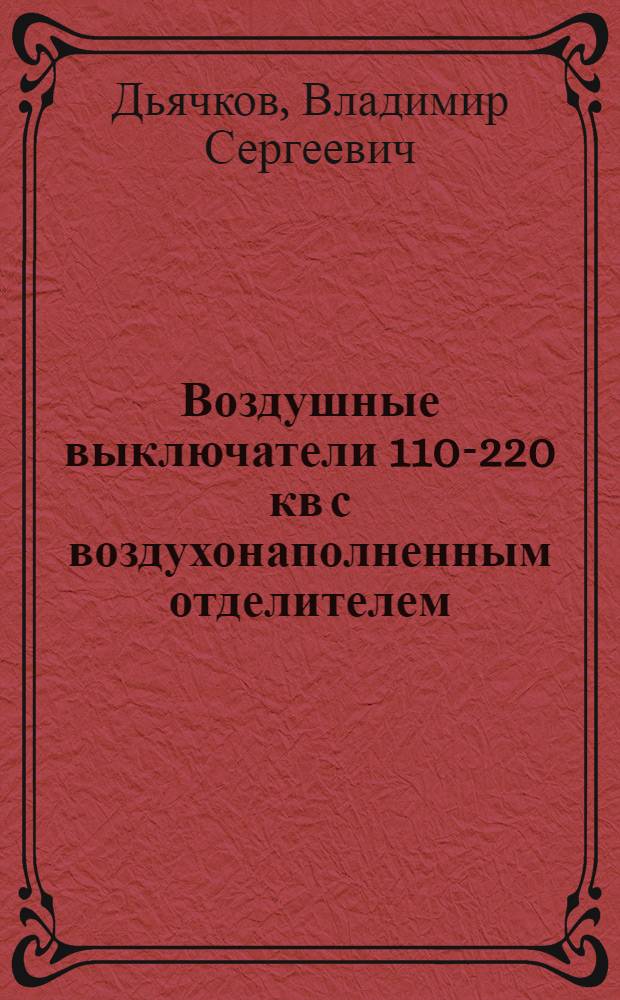 Воздушные выключатели 110-220 кв с воздухонаполненным отделителем