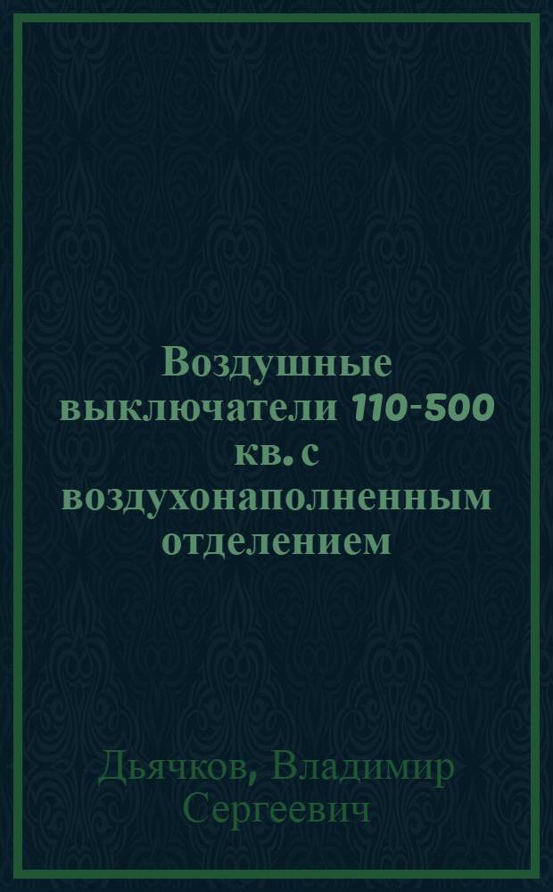 Воздушные выключатели 110-500 кв. с воздухонаполненным отделением : (Конструкции, эксплуатация, ремонт)