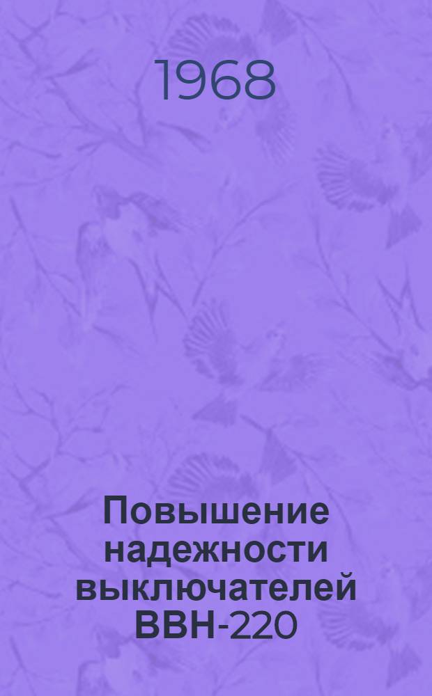 Повышение надежности выключателей ВВН-220/7000 упрощением их конструкции улучшением работы воздушного демпфера