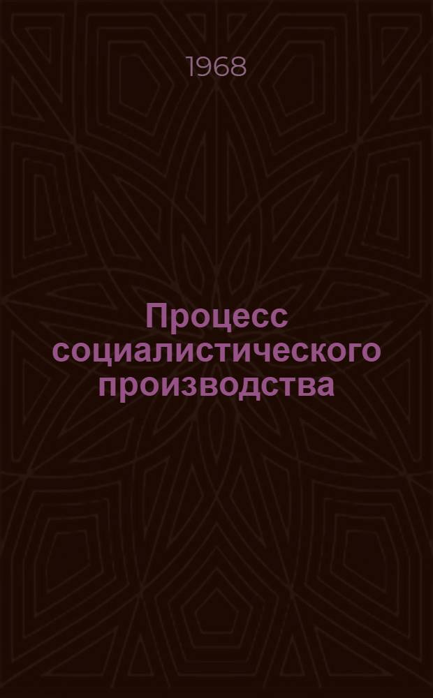 Процесс социалистического производства : Учеб. пособие для студентов ВЗИТЛП