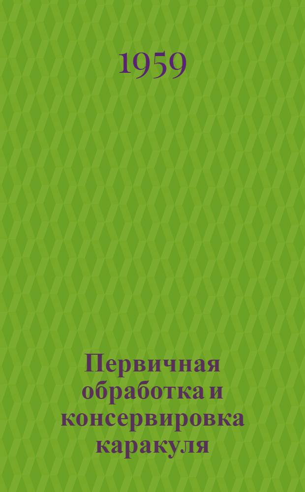 Первичная обработка и консервировка каракуля