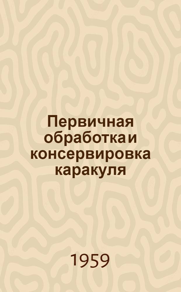 Первичная обработка и консервировка каракуля