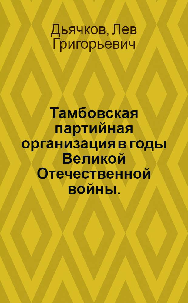 Тамбовская партийная организация в годы Великой Отечественной войны. (1941-1945 гг.)