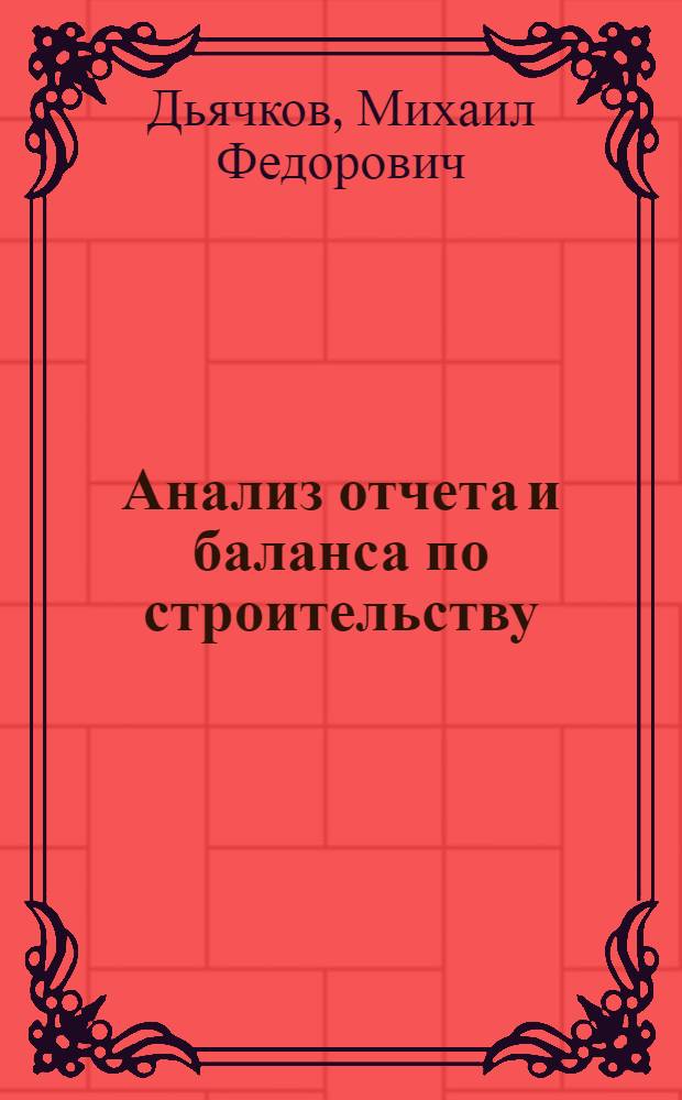 Анализ отчета и баланса по строительству : Учеб. пособие по курсу "Анализ хоз. деятельности предприятий"