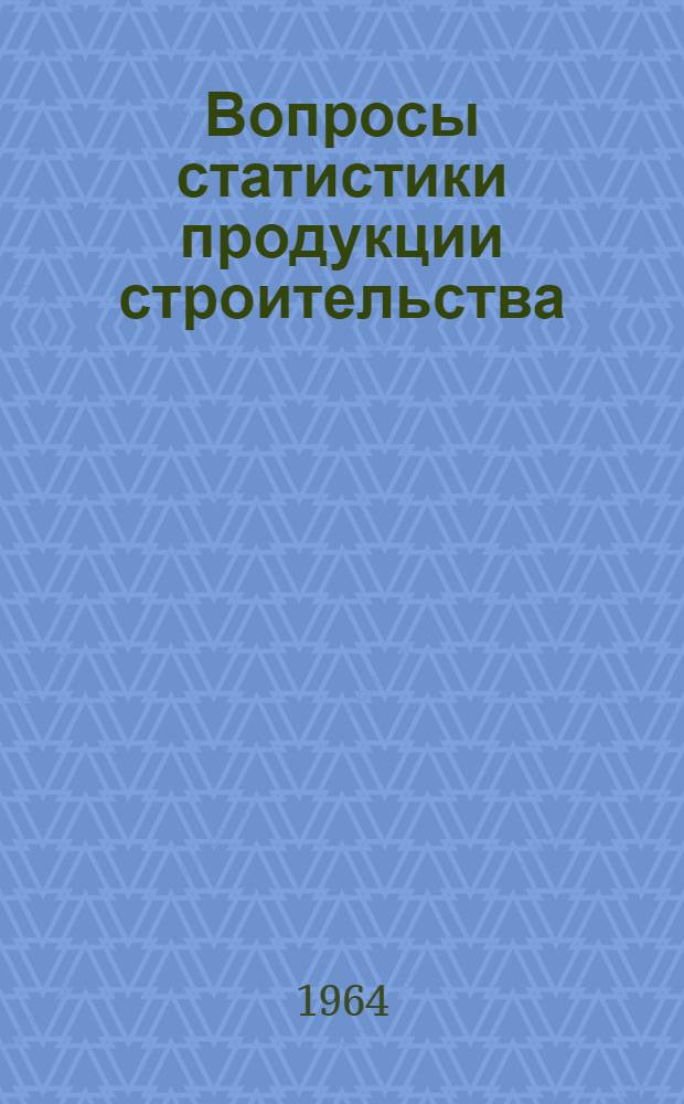 Вопросы статистики продукции строительства