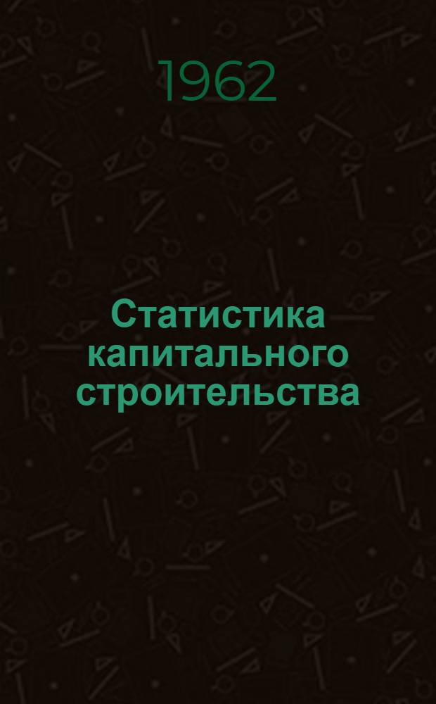 Статистика капитального строительства : Учебник для экон. стат. ин-тов и фак.