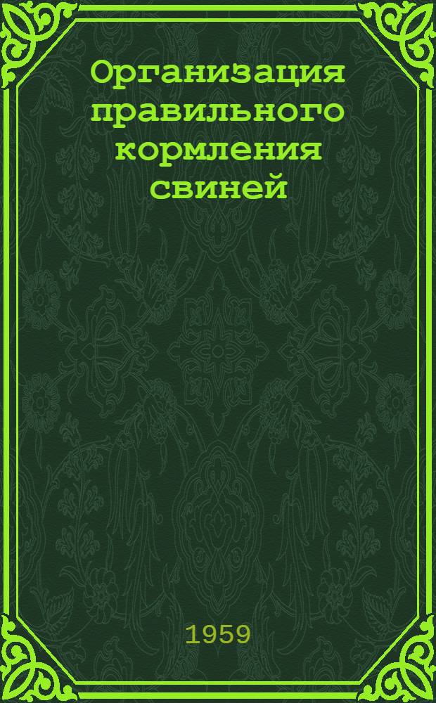 Организация правильного кормления свиней