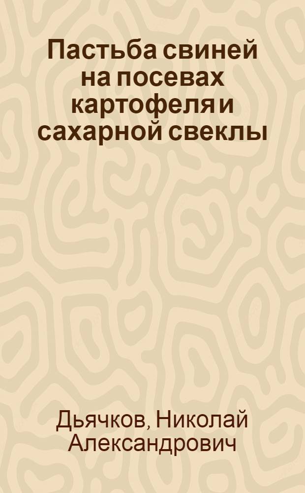 Пастьба свиней на посевах картофеля и сахарной свеклы