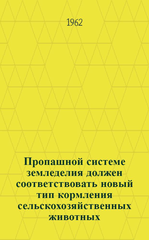 Пропашной системе земледелия должен соответствовать новый тип кормления сельскохозяйственных животных