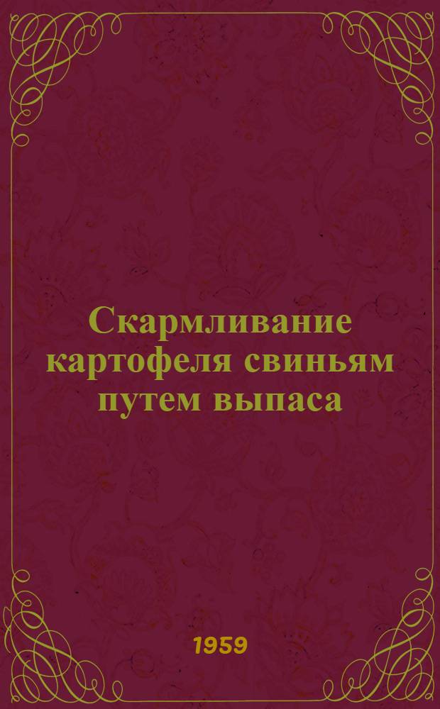 Скармливание картофеля свиньям путем выпаса