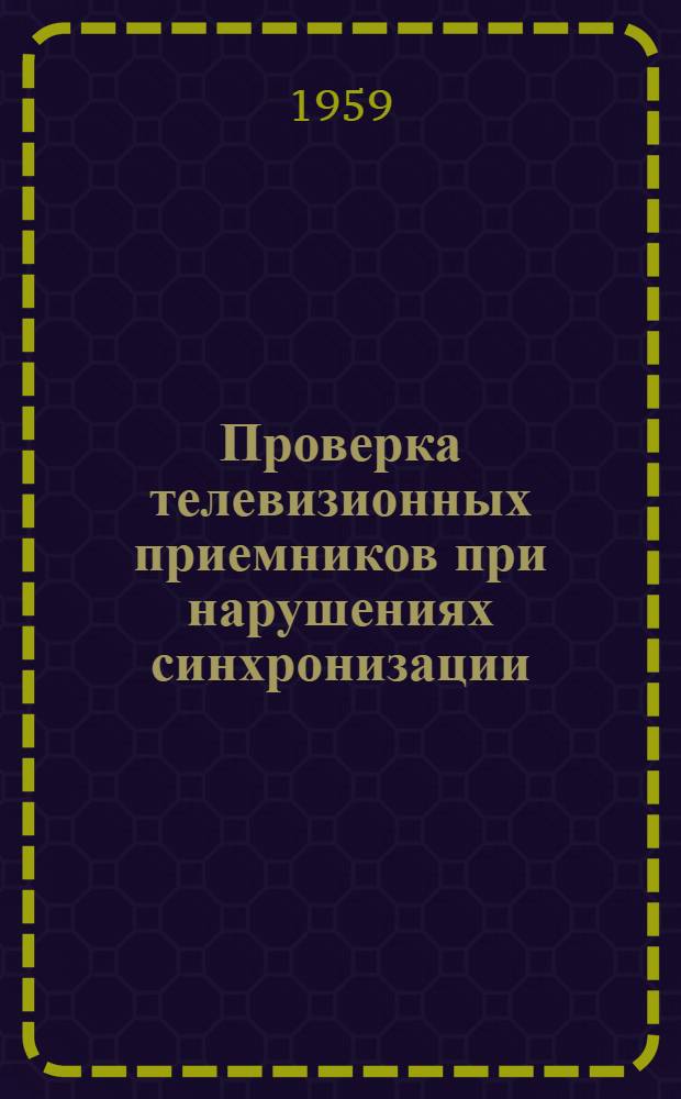 Проверка телевизионных приемников при нарушениях синхронизации