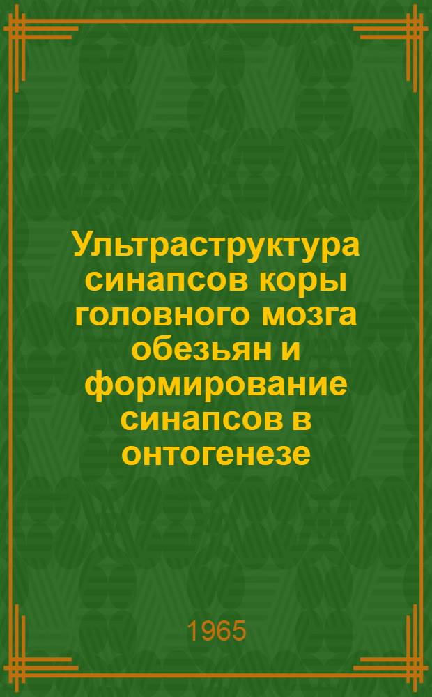 Ультраструктура синапсов коры головного мозга обезьян и формирование синапсов в онтогенезе : Автореферат дис. на соискание учен. степени кандидата биол. наук