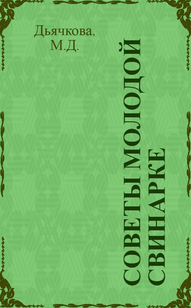 Советы молодой свинарке