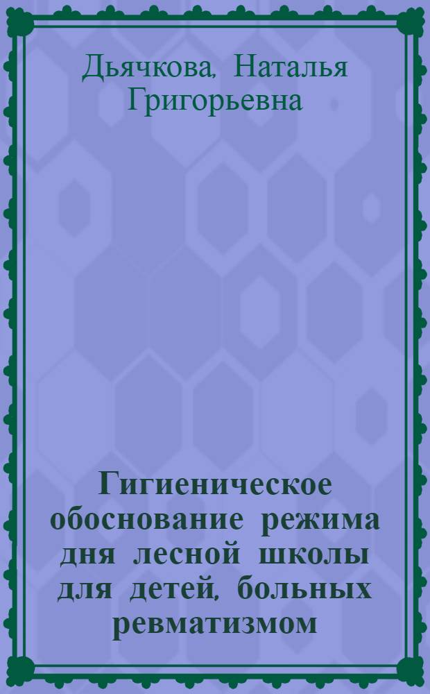 Гигиеническое обоснование режима дня лесной школы для детей, больных ревматизмом : Автореферат дис. на соискание учен. степени кандидата мед. наук