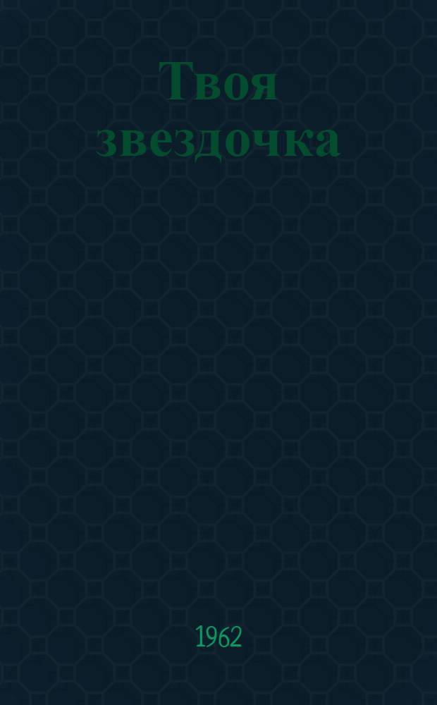 Твоя звездочка : Сборник