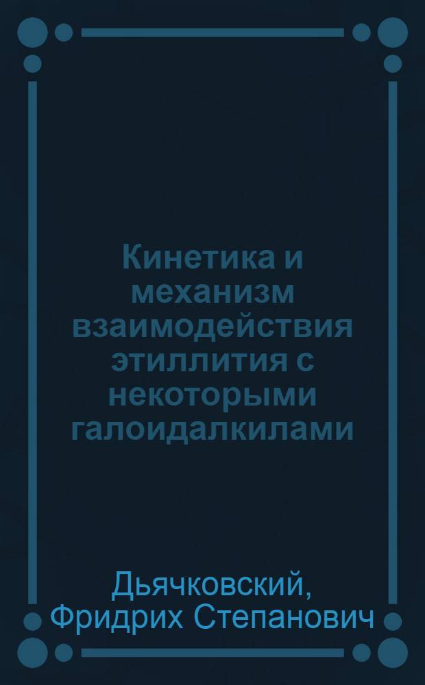 Кинетика и механизм взаимодействия этиллития с некоторыми галоидалкилами : Автореферат дис. на соискание учен. степени кандидата хим. наук