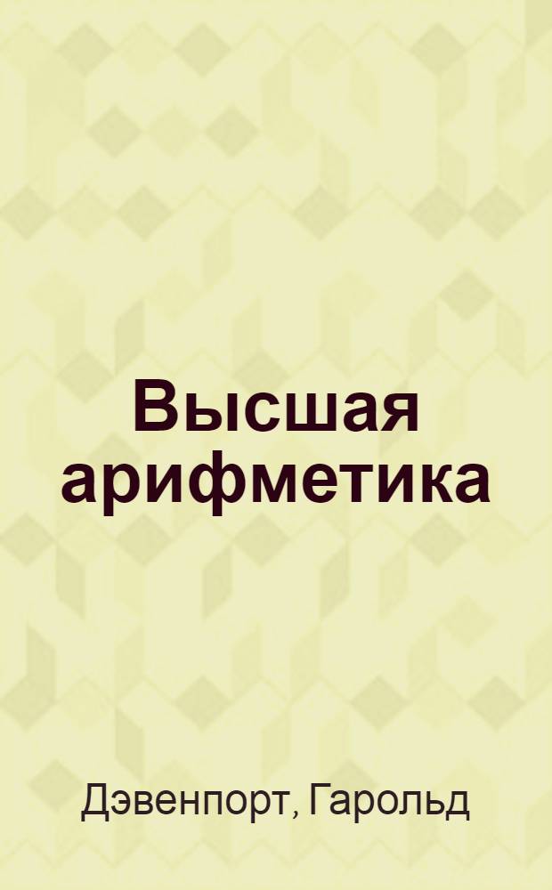 Высшая арифметика : Введ. в теорию чисел