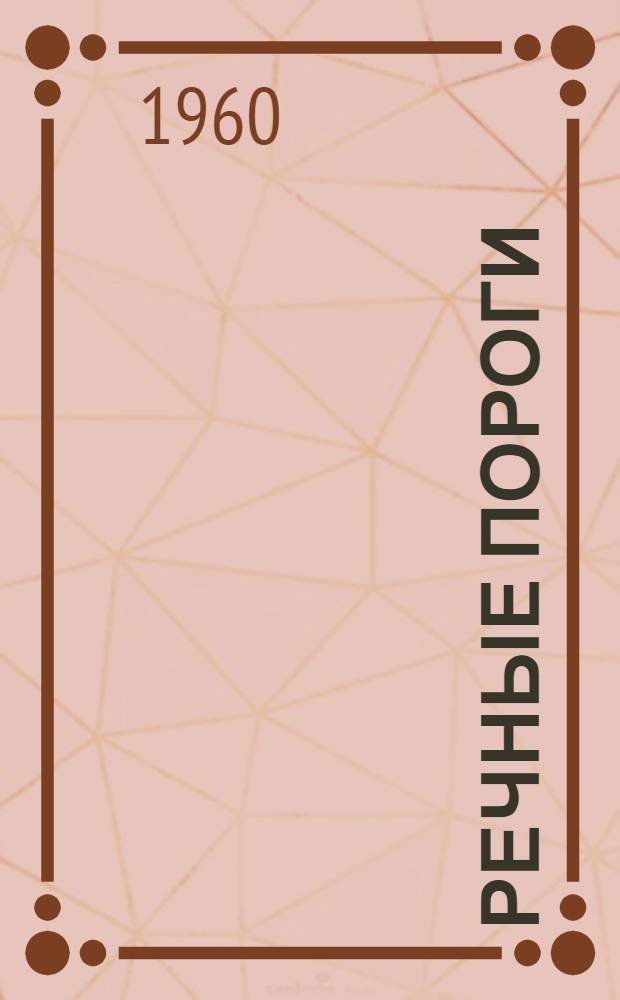 Речные пороги : Роман