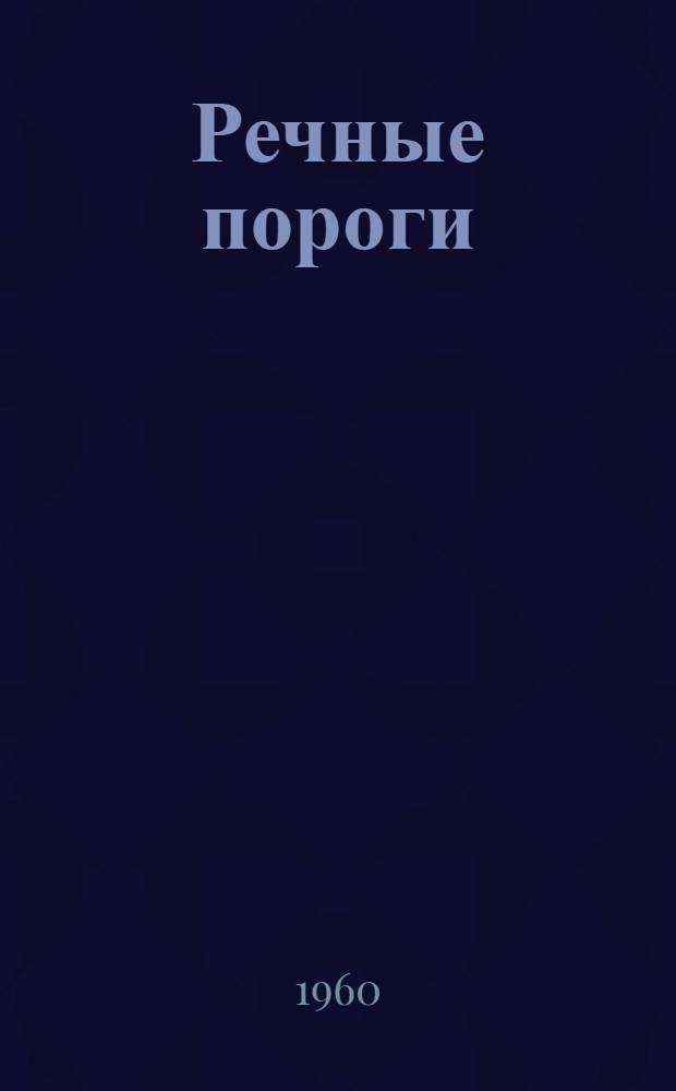 Речные пороги : Роман